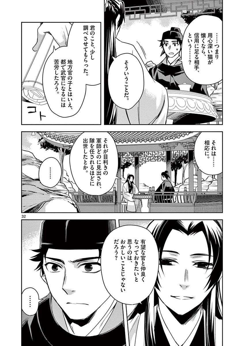 薬屋のひとりごと～猫猫の後宮謎解き手帳～ The Apothecarys Monologue (KURATA Minoji) 第26話 - 32