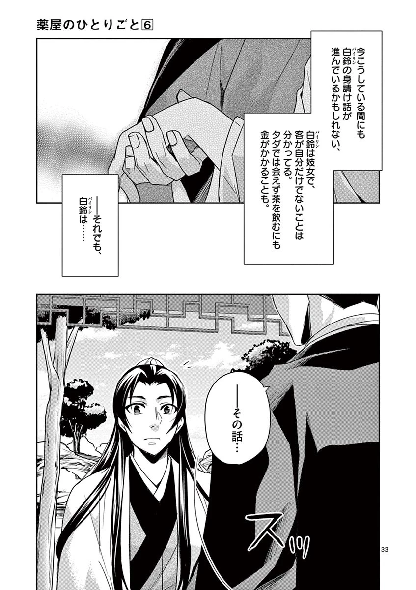 薬屋のひとりごと～猫猫の後宮謎解き手帳～ The Apothecarys Monologue (KURATA Minoji) 第26話 - 33