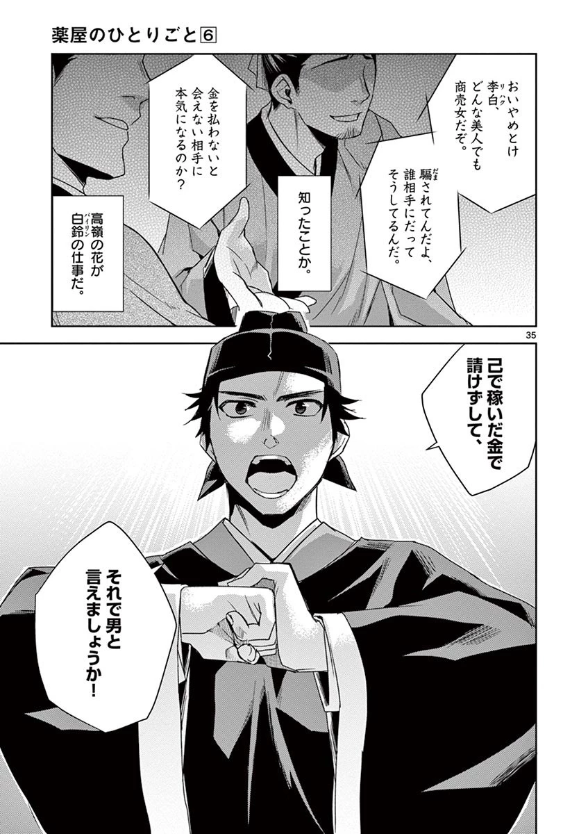 薬屋のひとりごと～猫猫の後宮謎解き手帳～ The Apothecarys Monologue (KURATA Minoji) 第26話 - 35