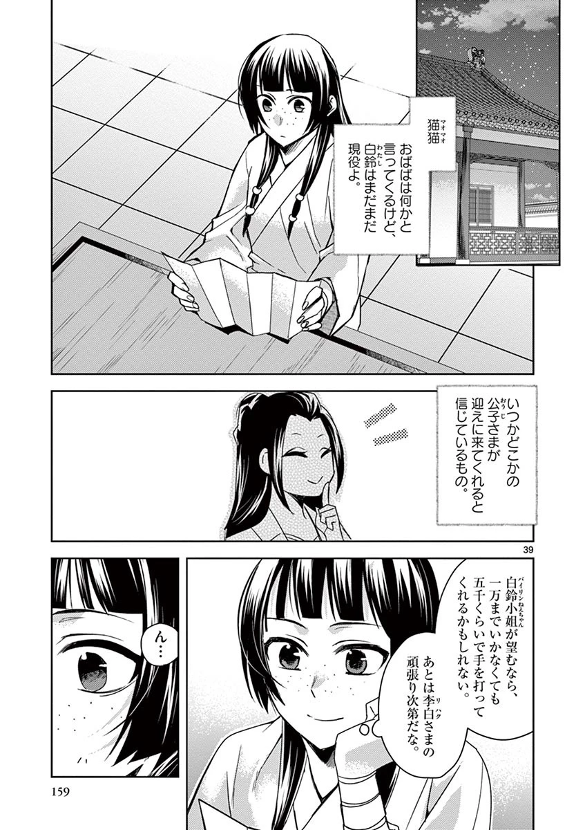 薬屋のひとりごと～猫猫の後宮謎解き手帳～ The Apothecarys Monologue (KURATA Minoji) 第26話 - 39