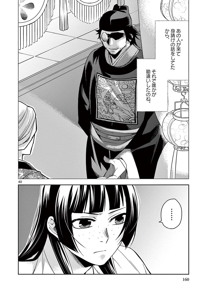 薬屋のひとりごと～猫猫の後宮謎解き手帳～ The Apothecarys Monologue (KURATA Minoji) 第26話 - 40