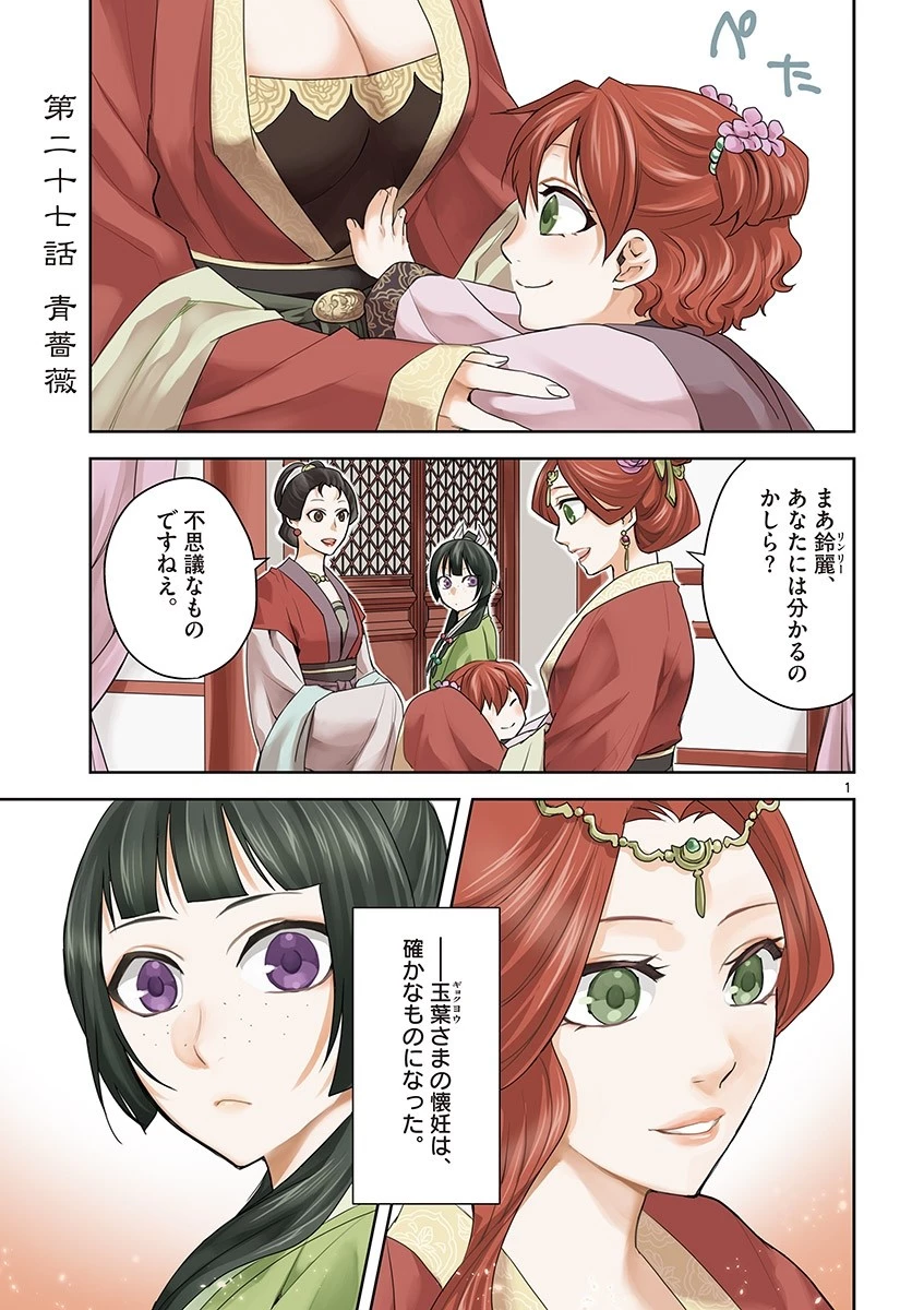 薬屋のひとりごと～猫猫の後宮謎解き手帳～ The Apothecarys Monologue (KURATA Minoji) 第27話 - 1