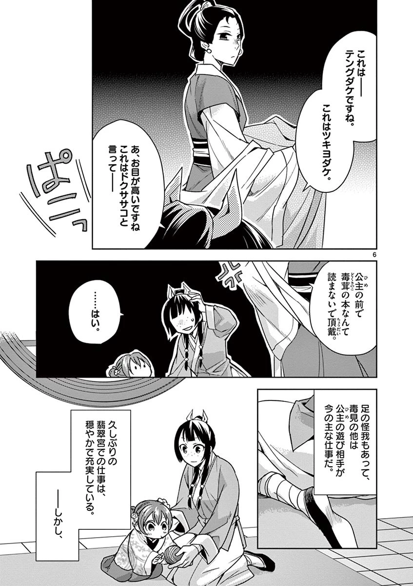 薬屋のひとりごと～猫猫の後宮謎解き手帳～ The Apothecarys Monologue (KURATA Minoji) 第27話 - 6