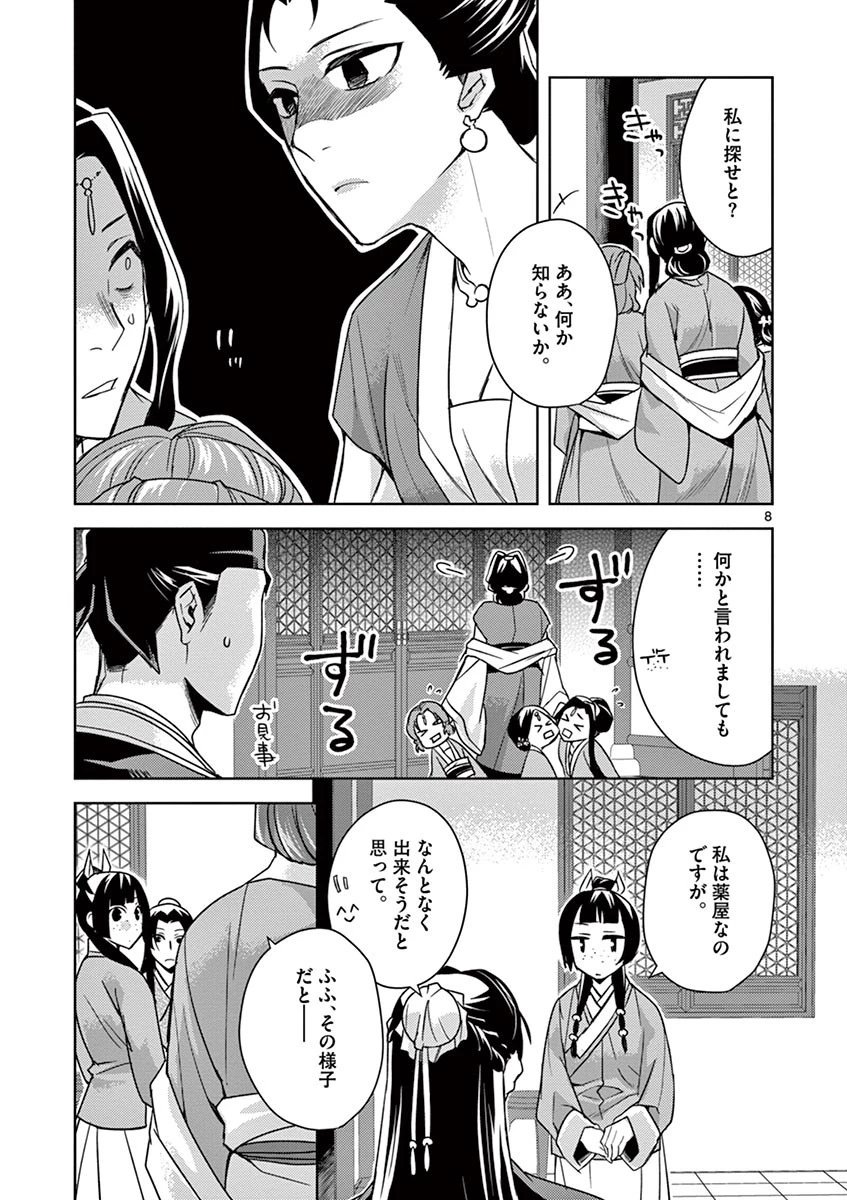 薬屋のひとりごと～猫猫の後宮謎解き手帳～ The Apothecarys Monologue (KURATA Minoji) 第27話 - 8