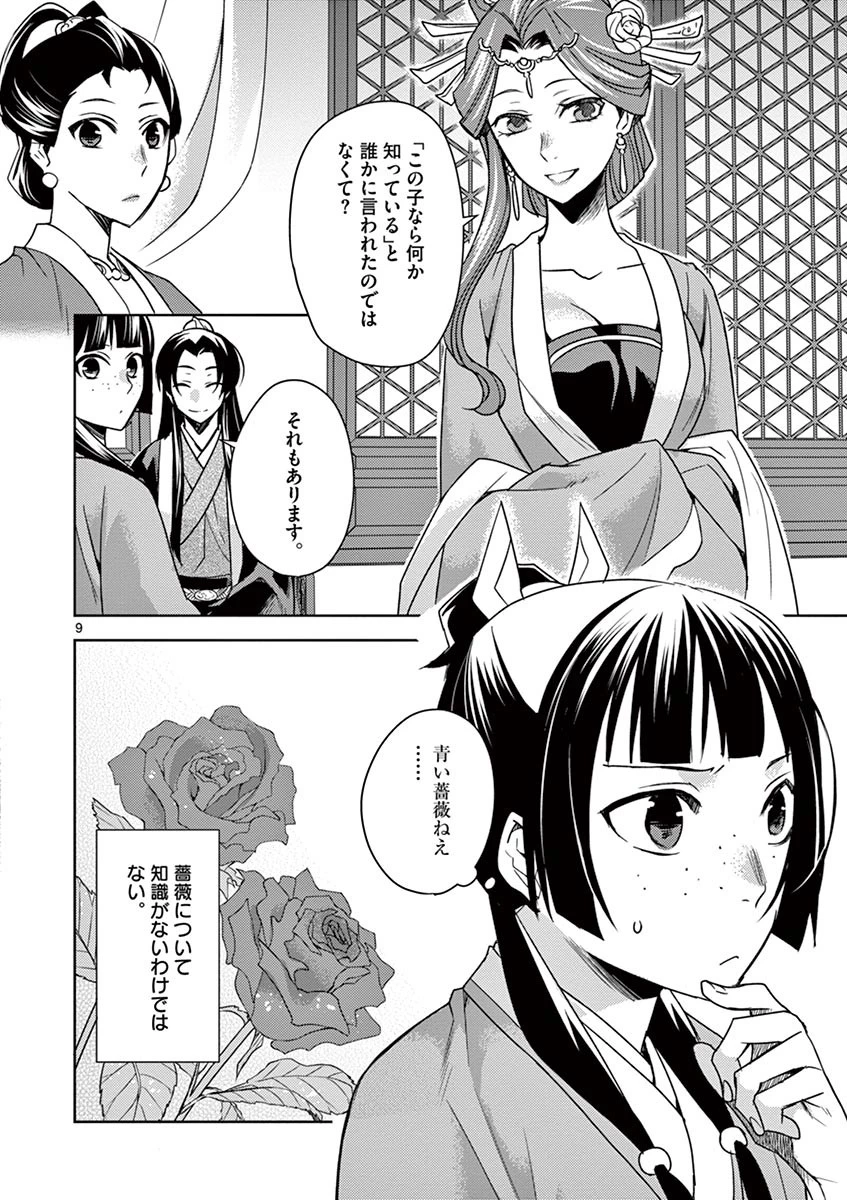 薬屋のひとりごと～猫猫の後宮謎解き手帳～ The Apothecarys Monologue (KURATA Minoji) 第27話 - 9
