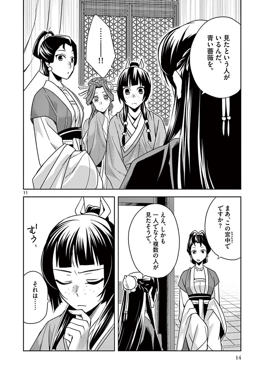 薬屋のひとりごと～猫猫の後宮謎解き手帳～ The Apothecarys Monologue (KURATA Minoji) 第27話 - 11