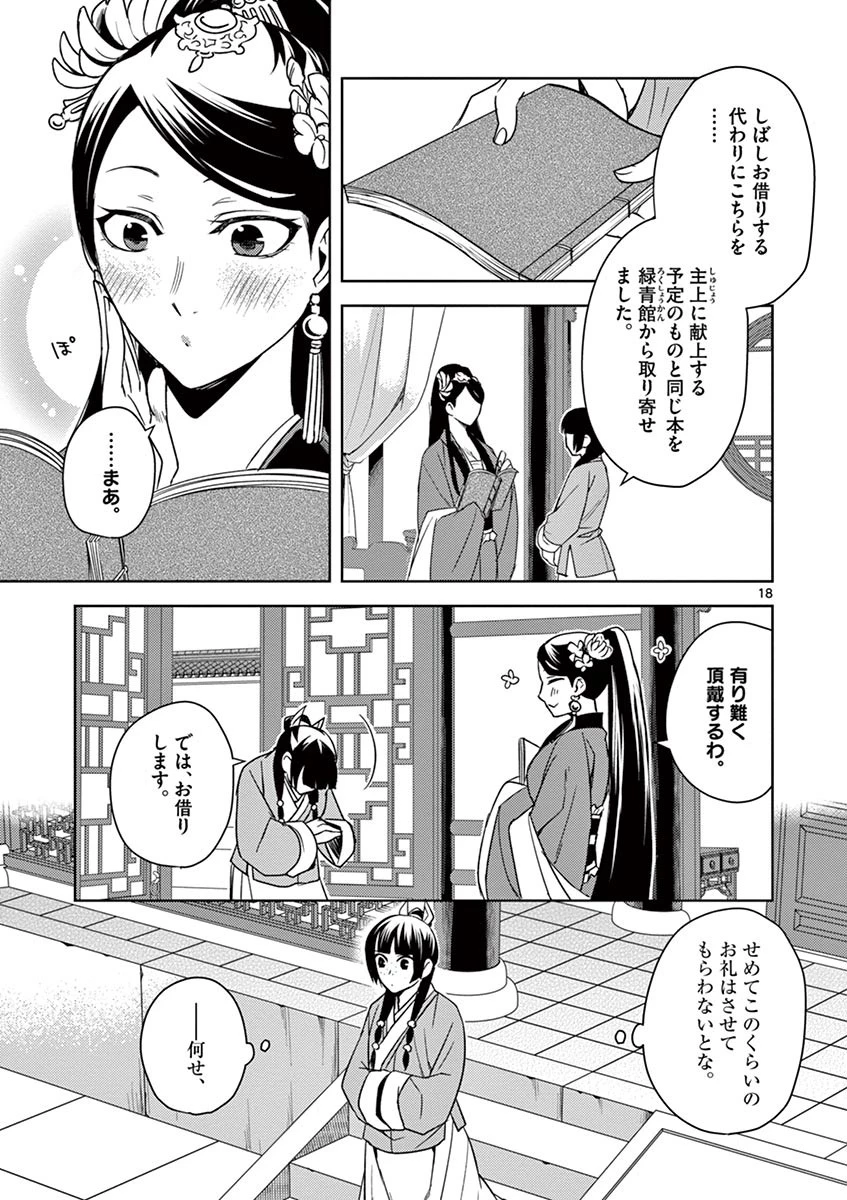 薬屋のひとりごと～猫猫の後宮謎解き手帳～ The Apothecarys Monologue (KURATA Minoji) 第27話 - 18