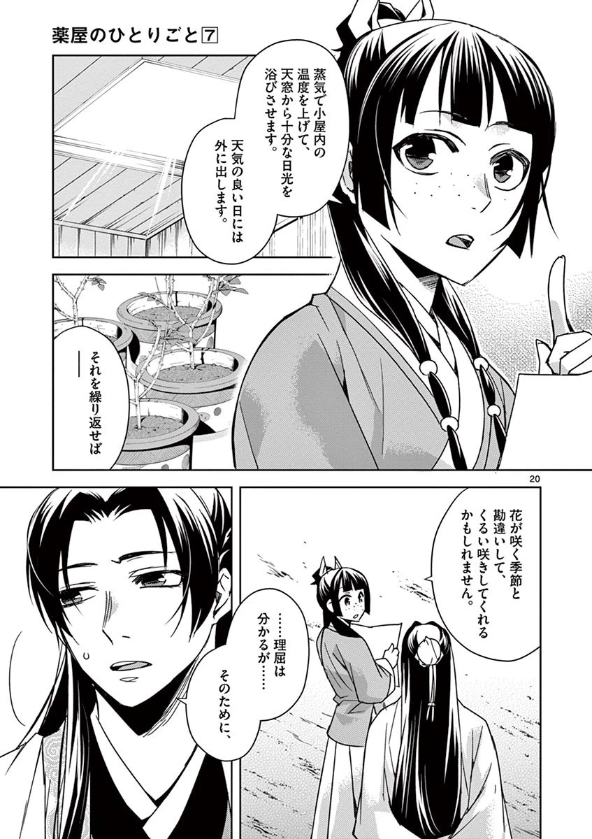 薬屋のひとりごと～猫猫の後宮謎解き手帳～ The Apothecarys Monologue (KURATA Minoji) 第27話 - 20