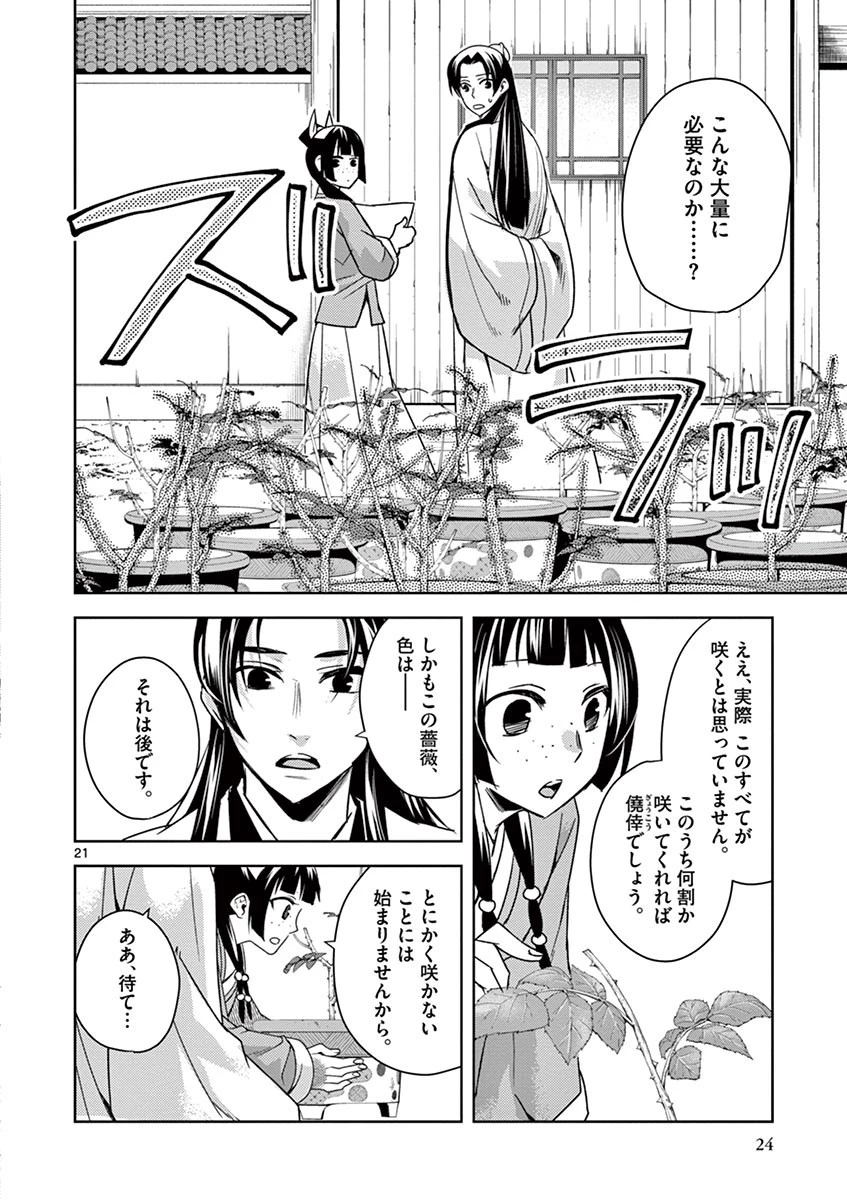 薬屋のひとりごと～猫猫の後宮謎解き手帳～ The Apothecarys Monologue (KURATA Minoji) 第27話 - 21