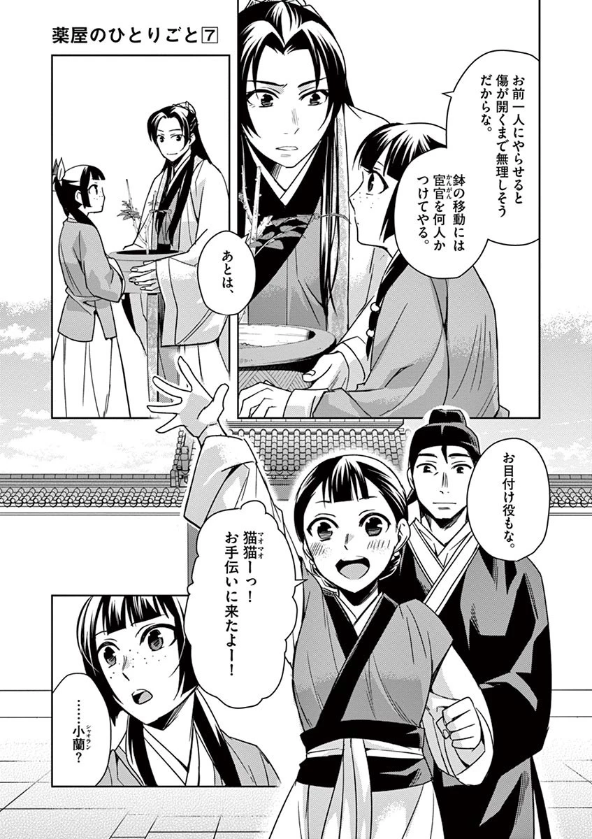 薬屋のひとりごと～猫猫の後宮謎解き手帳～ The Apothecarys Monologue (KURATA Minoji) 第27話 - 22