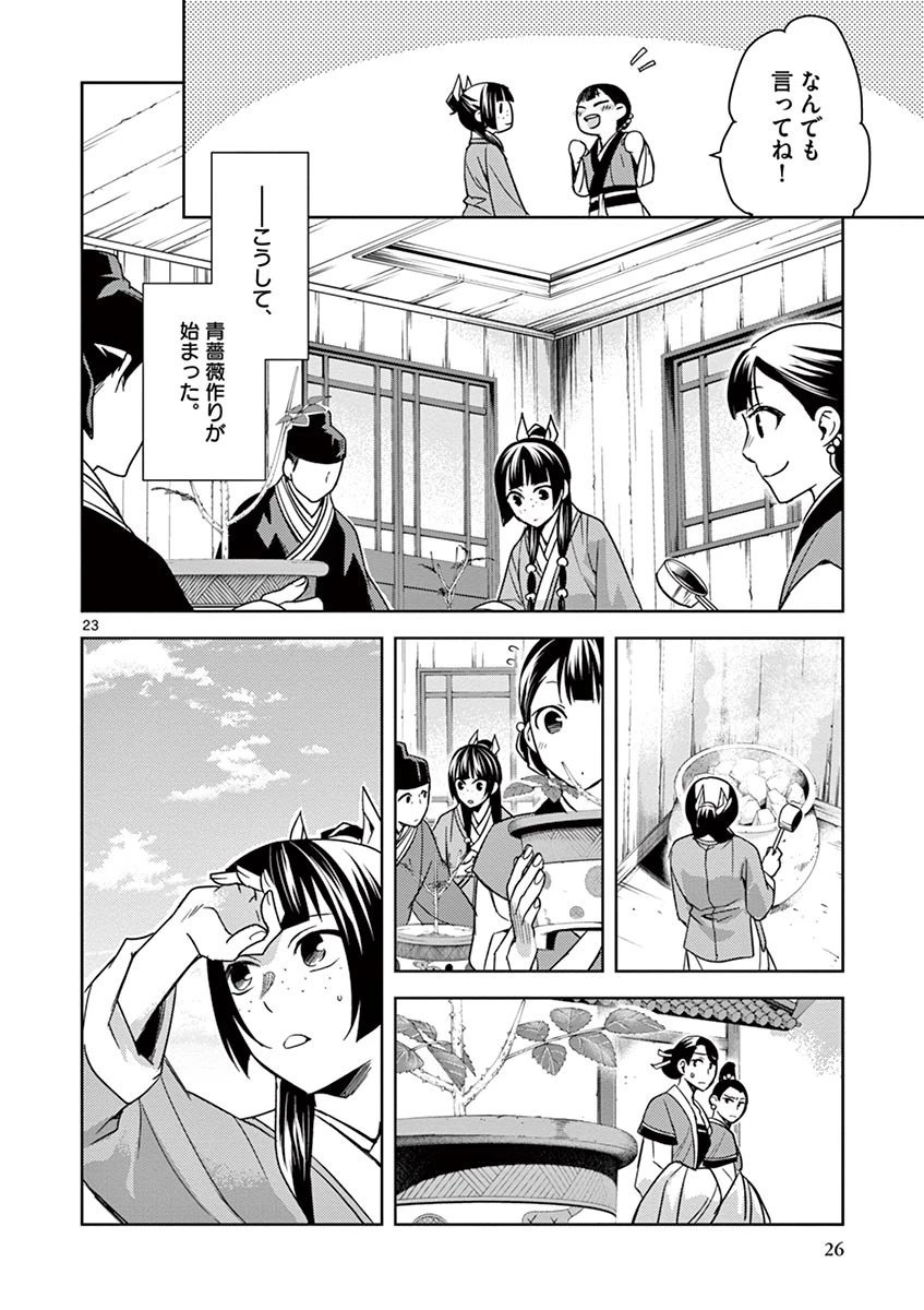 薬屋のひとりごと～猫猫の後宮謎解き手帳～ The Apothecarys Monologue (KURATA Minoji) 第27話 - 23