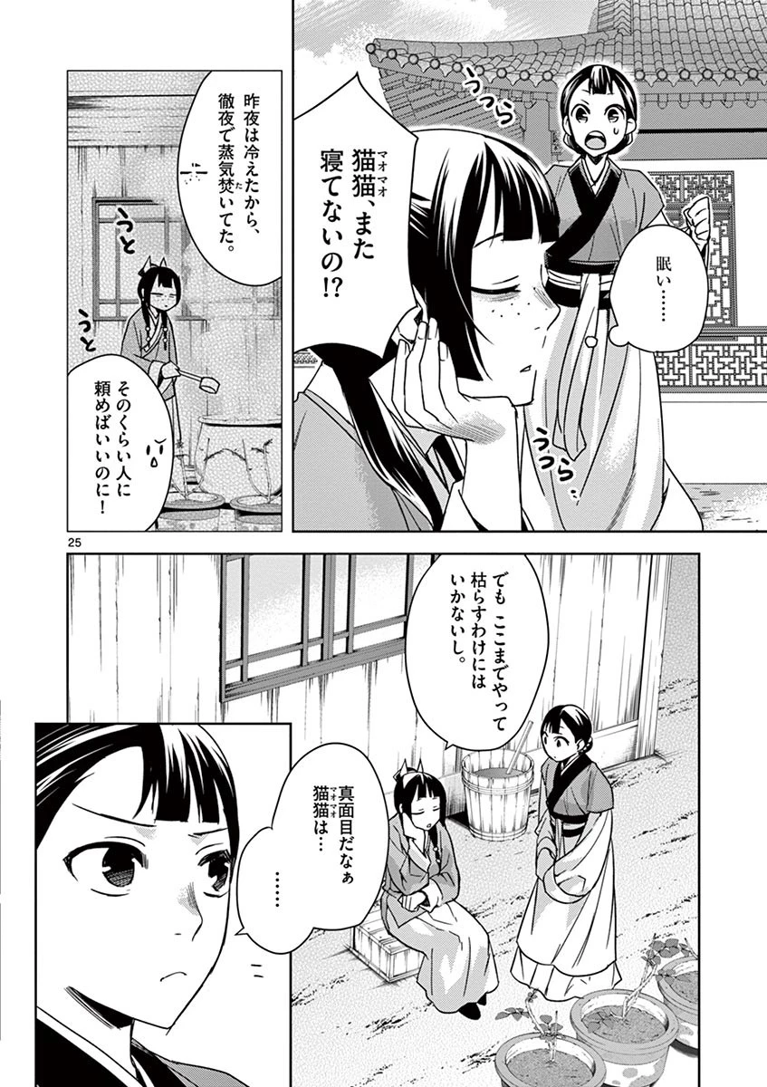 薬屋のひとりごと～猫猫の後宮謎解き手帳～ The Apothecarys Monologue (KURATA Minoji) 第27話 - 25
