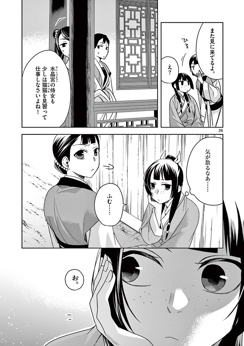 薬屋のひとりごと～猫猫の後宮謎解き手帳～ The Apothecarys Monologue (KURATA Minoji) 第27話 - 26