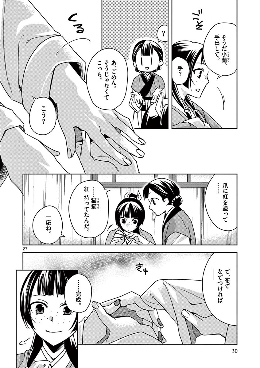 薬屋のひとりごと～猫猫の後宮謎解き手帳～ The Apothecarys Monologue (KURATA Minoji) 第27話 - 27
