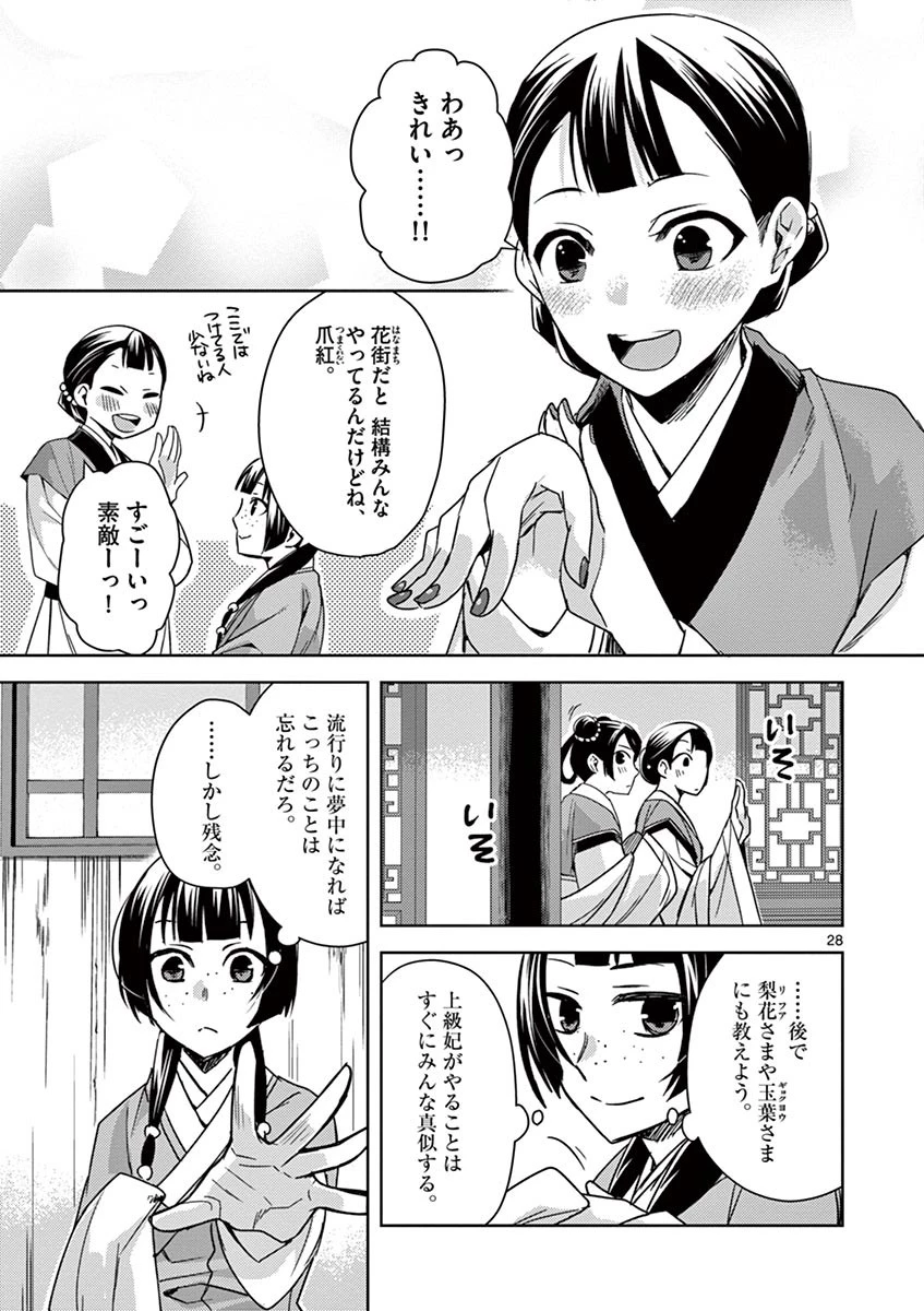薬屋のひとりごと～猫猫の後宮謎解き手帳～ The Apothecarys Monologue (KURATA Minoji) 第27話 - 28
