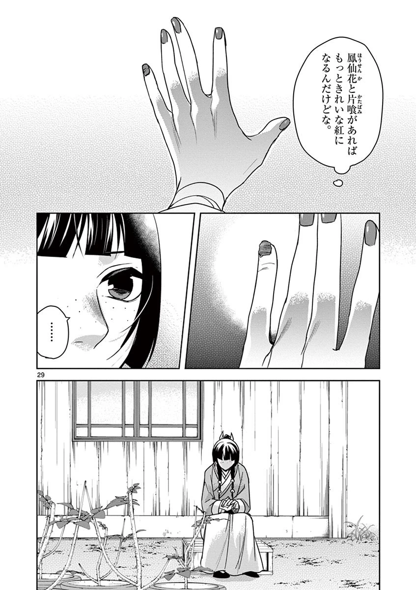 薬屋のひとりごと～猫猫の後宮謎解き手帳～ The Apothecarys Monologue (KURATA Minoji) 第27話 - 29