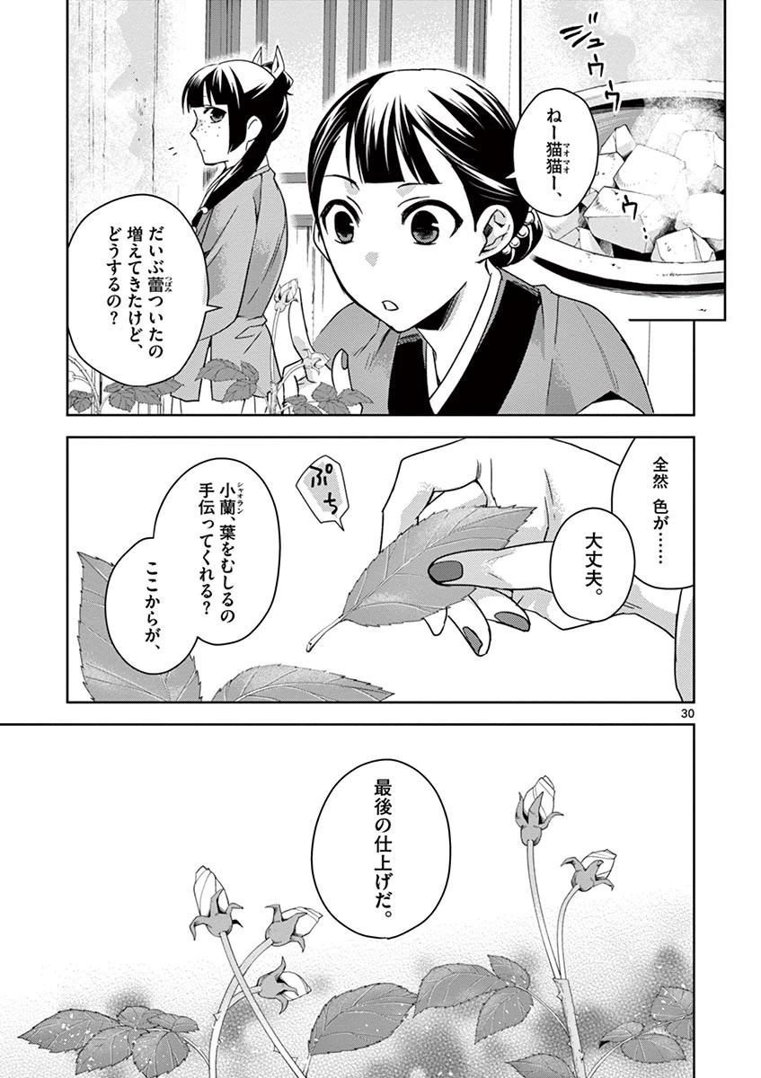 薬屋のひとりごと～猫猫の後宮謎解き手帳～ The Apothecarys Monologue (KURATA Minoji) 第27話 - 30