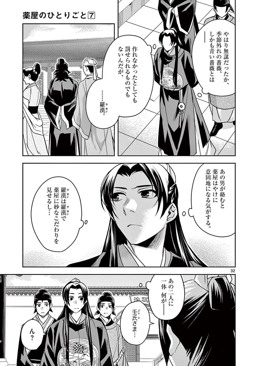 薬屋のひとりごと～猫猫の後宮謎解き手帳～ The Apothecarys Monologue (KURATA Minoji) 第27話 - 32