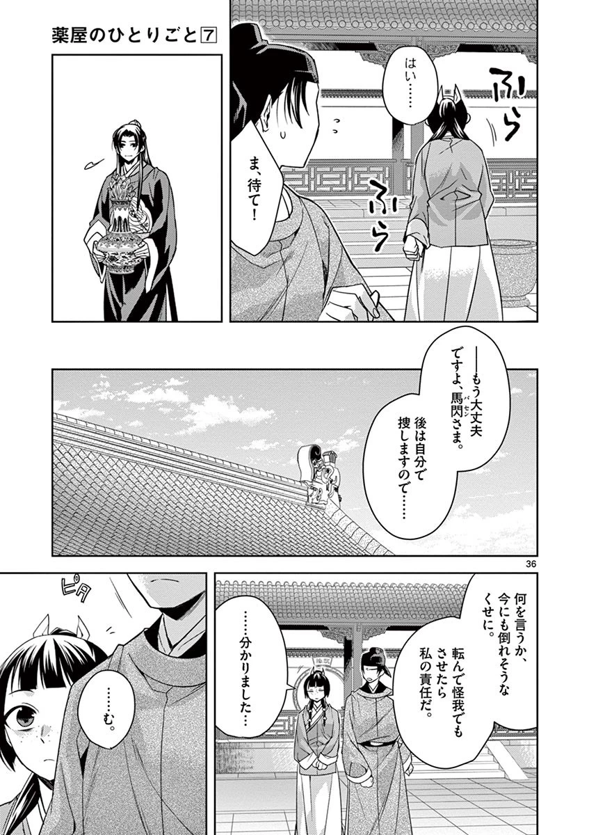 薬屋のひとりごと～猫猫の後宮謎解き手帳～ The Apothecarys Monologue (KURATA Minoji) 第27話 - 36