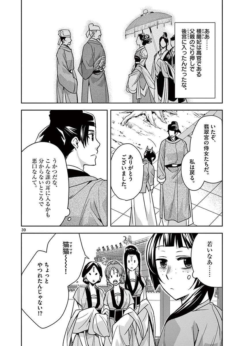 薬屋のひとりごと～猫猫の後宮謎解き手帳～ The Apothecarys Monologue (KURATA Minoji) 第27話 - 39