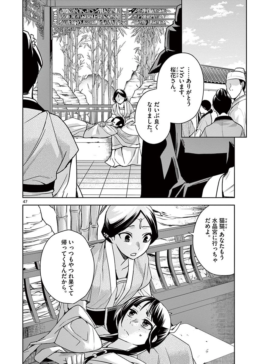 薬屋のひとりごと～猫猫の後宮謎解き手帳～ The Apothecarys Monologue (KURATA Minoji) 第27話 - 47