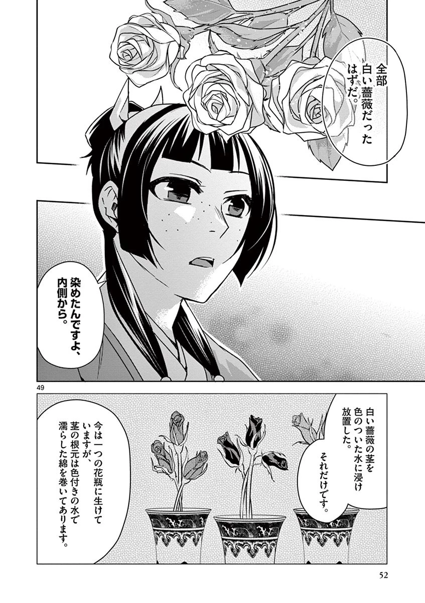 薬屋のひとりごと～猫猫の後宮謎解き手帳～ The Apothecarys Monologue (KURATA Minoji) 第27話 - 49