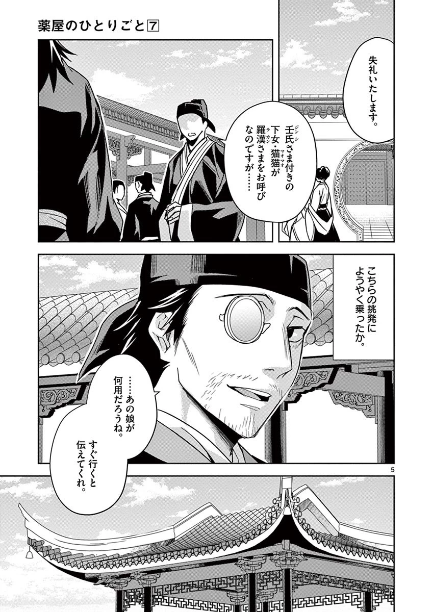 薬屋のひとりごと～猫猫の後宮謎解き手帳～ The Apothecarys Monologue (KURATA Minoji) 第28話 - 5