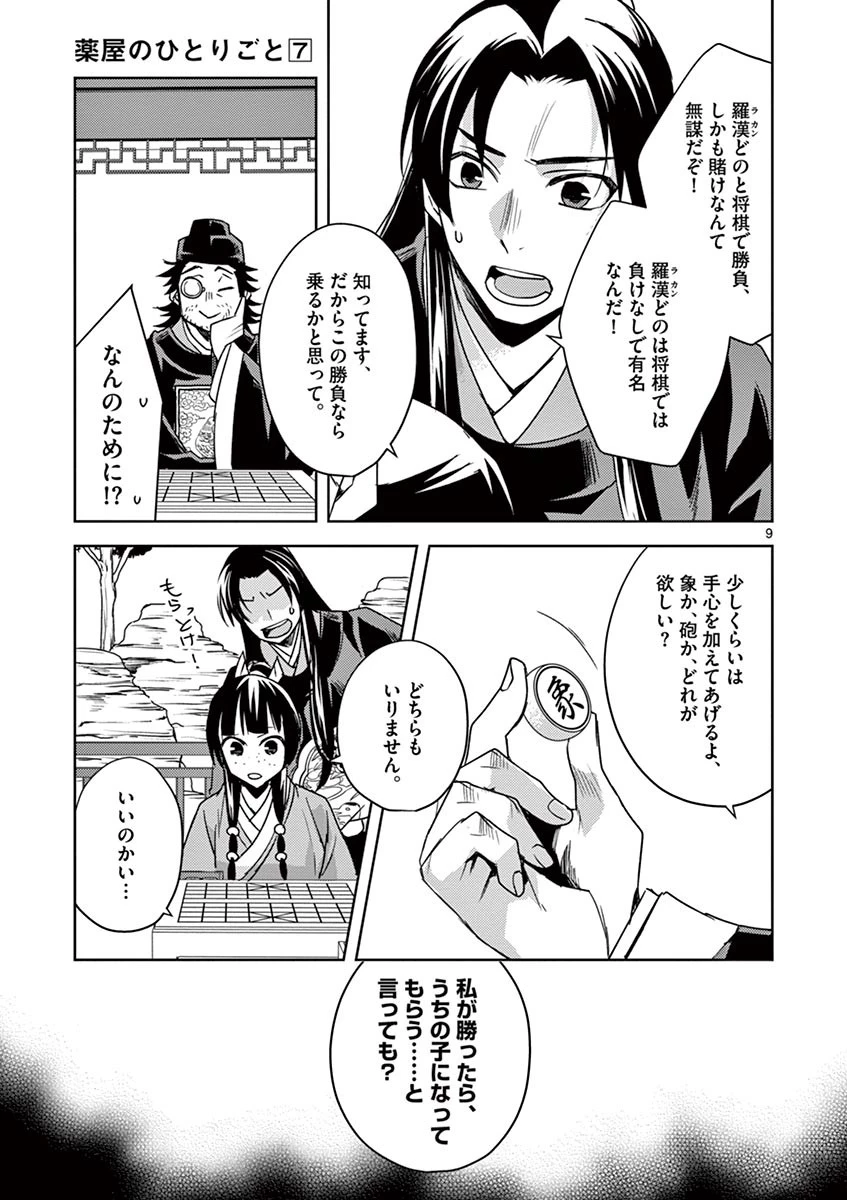 薬屋のひとりごと～猫猫の後宮謎解き手帳～ The Apothecarys Monologue (KURATA Minoji) 第28話 - 9