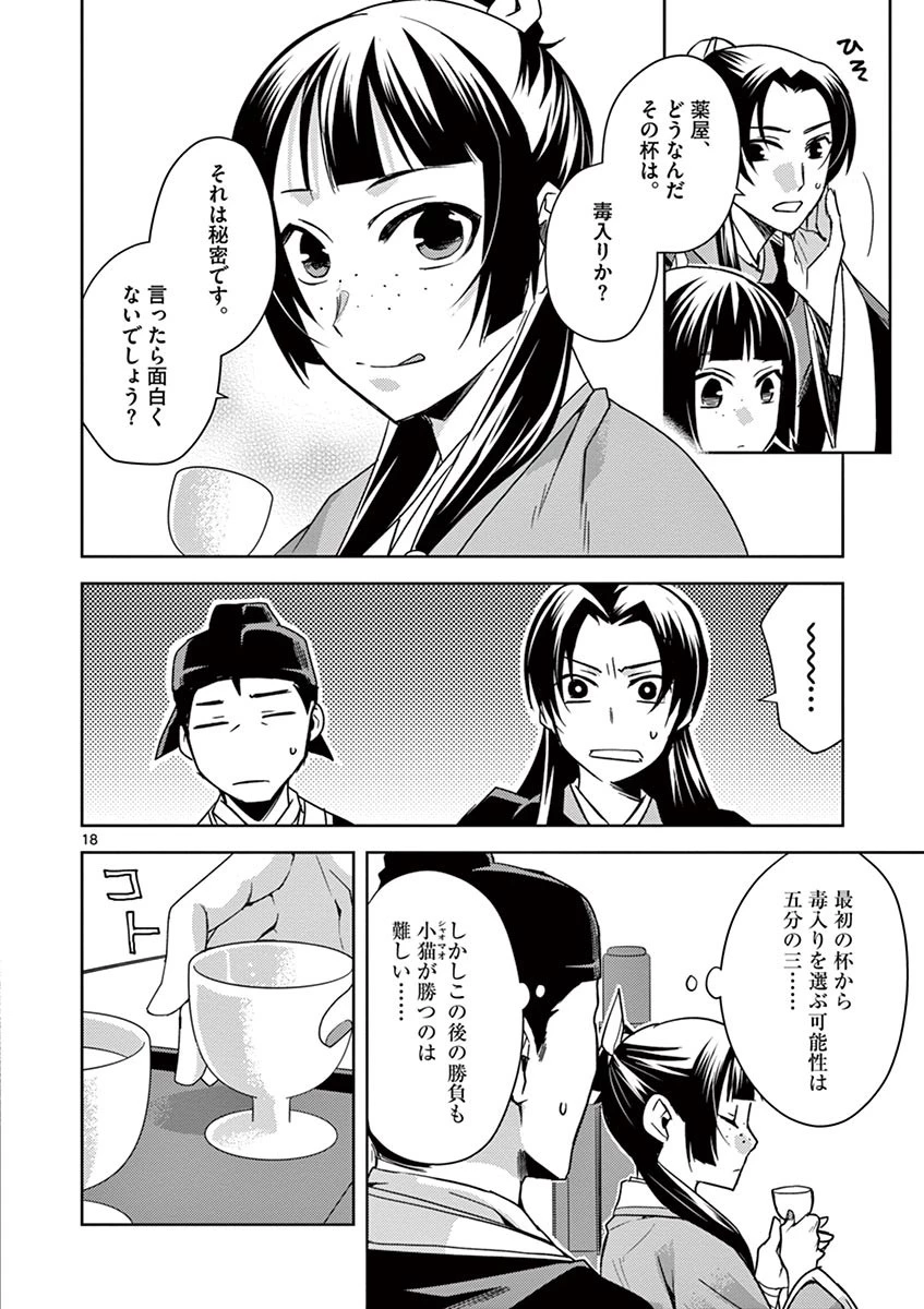 薬屋のひとりごと～猫猫の後宮謎解き手帳～ The Apothecarys Monologue (KURATA Minoji) 第28話 - 18