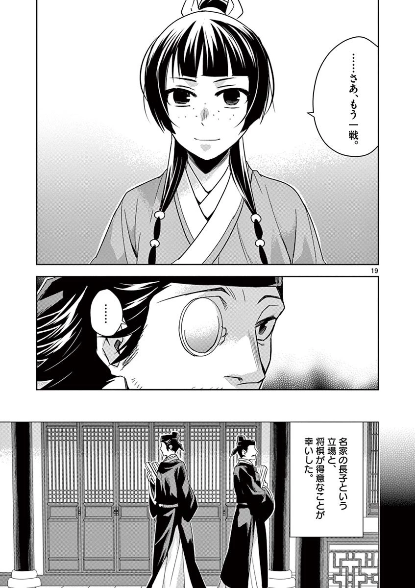 薬屋のひとりごと～猫猫の後宮謎解き手帳～ The Apothecarys Monologue (KURATA Minoji) 第28話 - 19