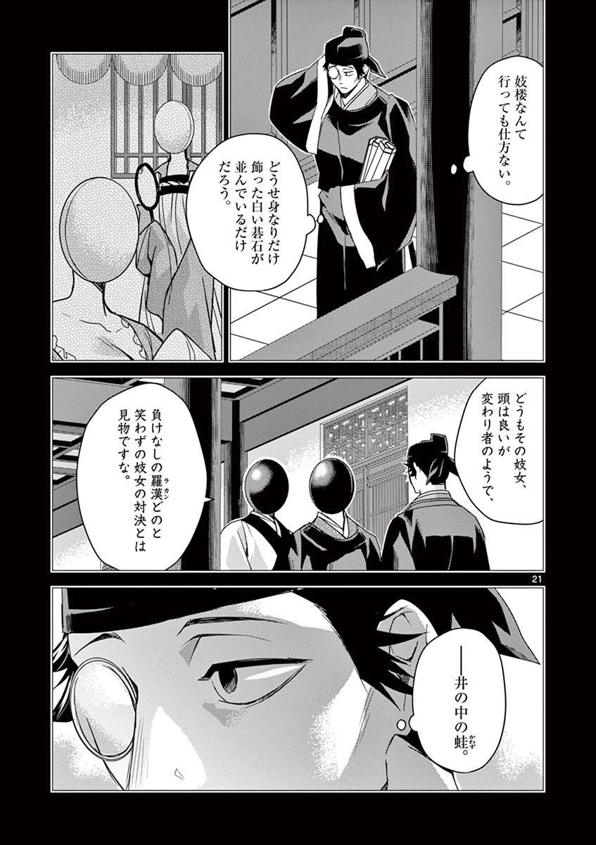 薬屋のひとりごと～猫猫の後宮謎解き手帳～ The Apothecarys Monologue (KURATA Minoji) 第28話 - 21