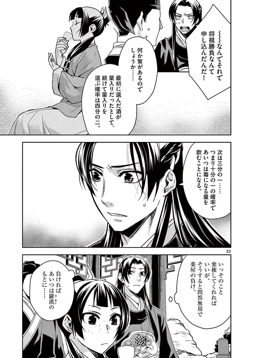 薬屋のひとりごと～猫猫の後宮謎解き手帳～ The Apothecarys Monologue (KURATA Minoji) 第28話 - 23