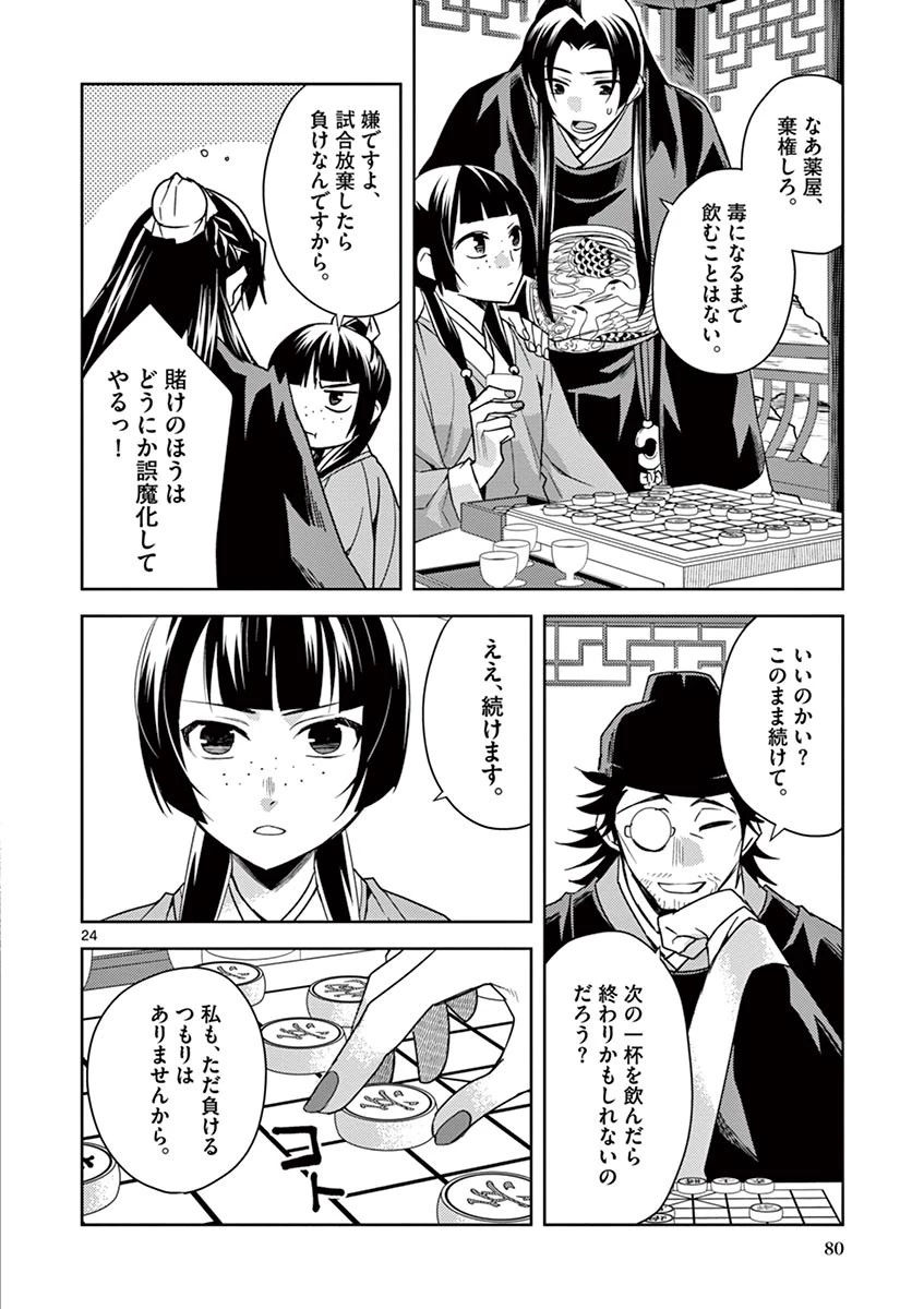 薬屋のひとりごと～猫猫の後宮謎解き手帳～ The Apothecarys Monologue (KURATA Minoji) 第28話 - 24