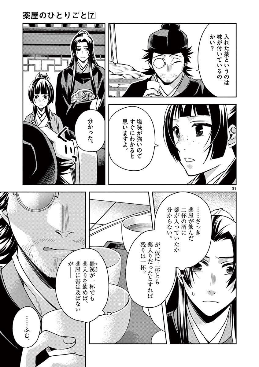 薬屋のひとりごと～猫猫の後宮謎解き手帳～ The Apothecarys Monologue (KURATA Minoji) 第28話 - 31
