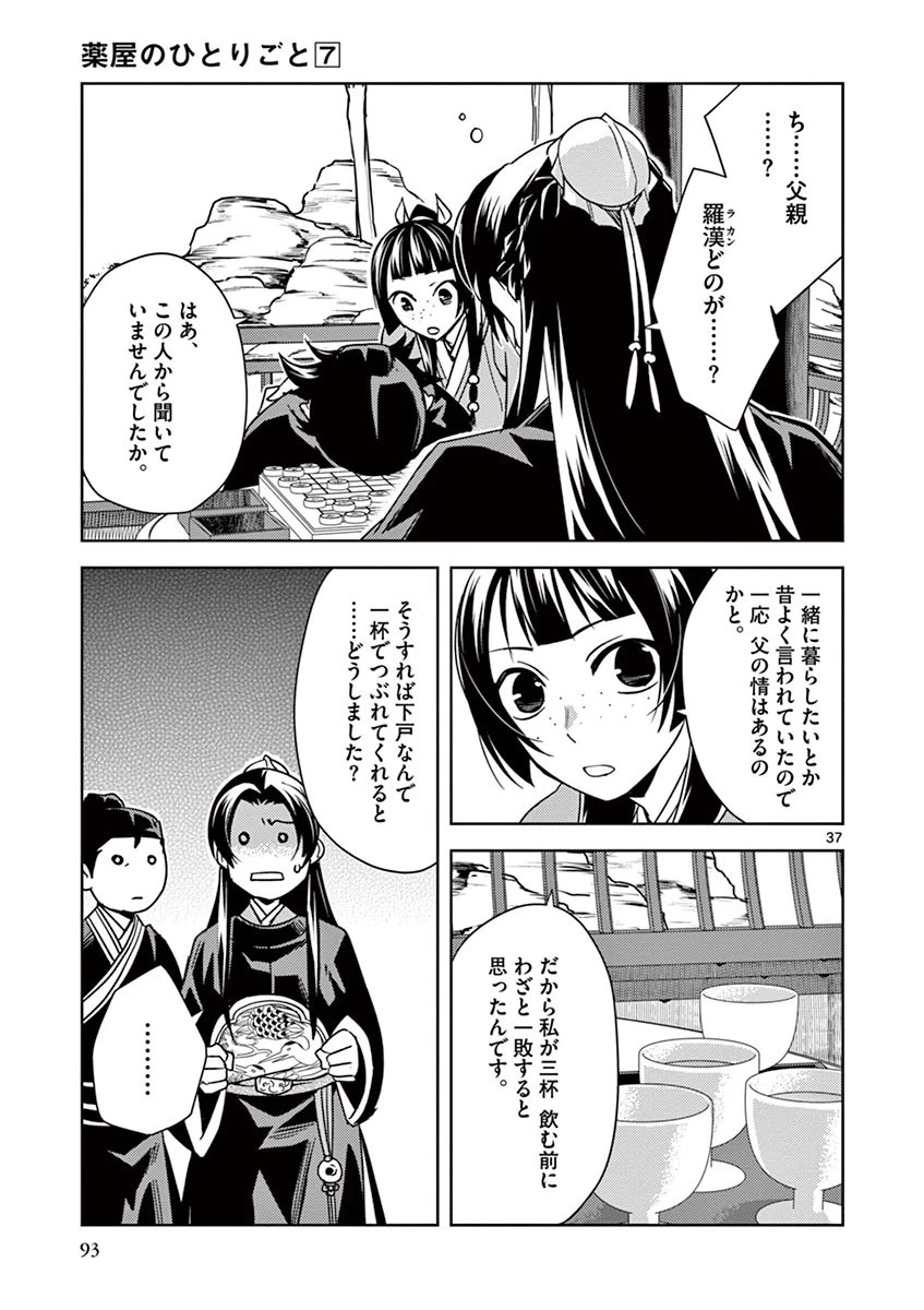 薬屋のひとりごと～猫猫の後宮謎解き手帳～ The Apothecarys Monologue (KURATA Minoji) 第28話 - 37
