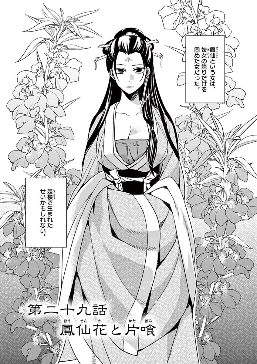 薬屋のひとりごと～猫猫の後宮謎解き手帳～ The Apothecarys Monologue (KURATA Minoji) 第29話 - 1