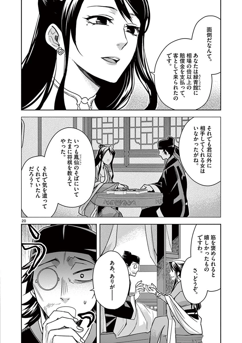 薬屋のひとりごと～猫猫の後宮謎解き手帳～ The Apothecarys Monologue (KURATA Minoji) 第29話 - 20