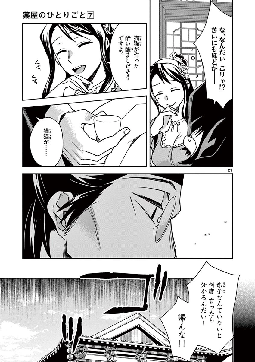 薬屋のひとりごと～猫猫の後宮謎解き手帳～ The Apothecarys Monologue (KURATA Minoji) 第29話 - 21