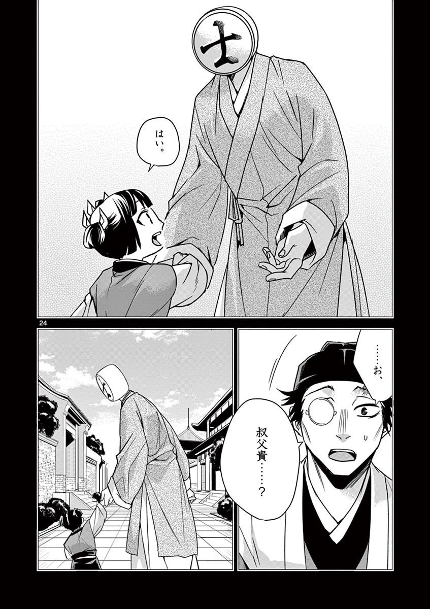 薬屋のひとりごと～猫猫の後宮謎解き手帳～ The Apothecarys Monologue (KURATA Minoji) 第29話 - 24