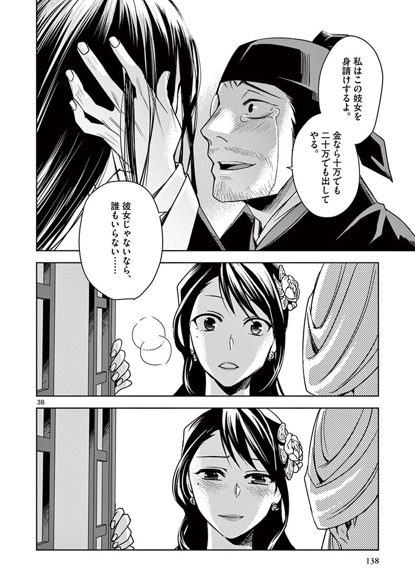 薬屋のひとりごと～猫猫の後宮謎解き手帳～ The Apothecarys Monologue (KURATA Minoji) 第29話 - 38