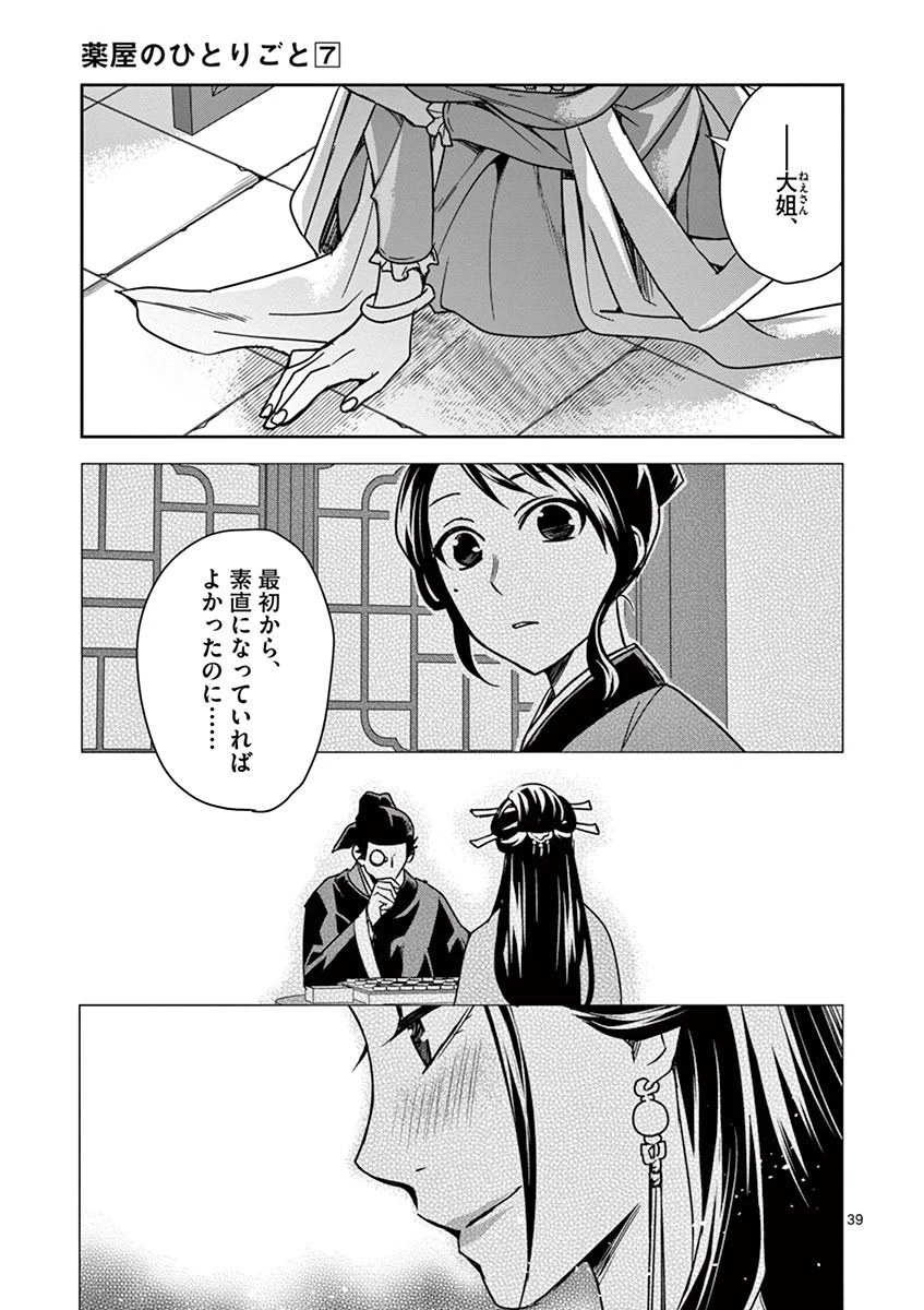 薬屋のひとりごと～猫猫の後宮謎解き手帳～ The Apothecarys Monologue (KURATA Minoji) 第29話 - 39