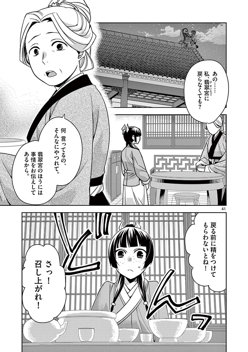 薬屋のひとりごと～猫猫の後宮謎解き手帳～ The Apothecarys Monologue (KURATA Minoji) 第29話 - 41