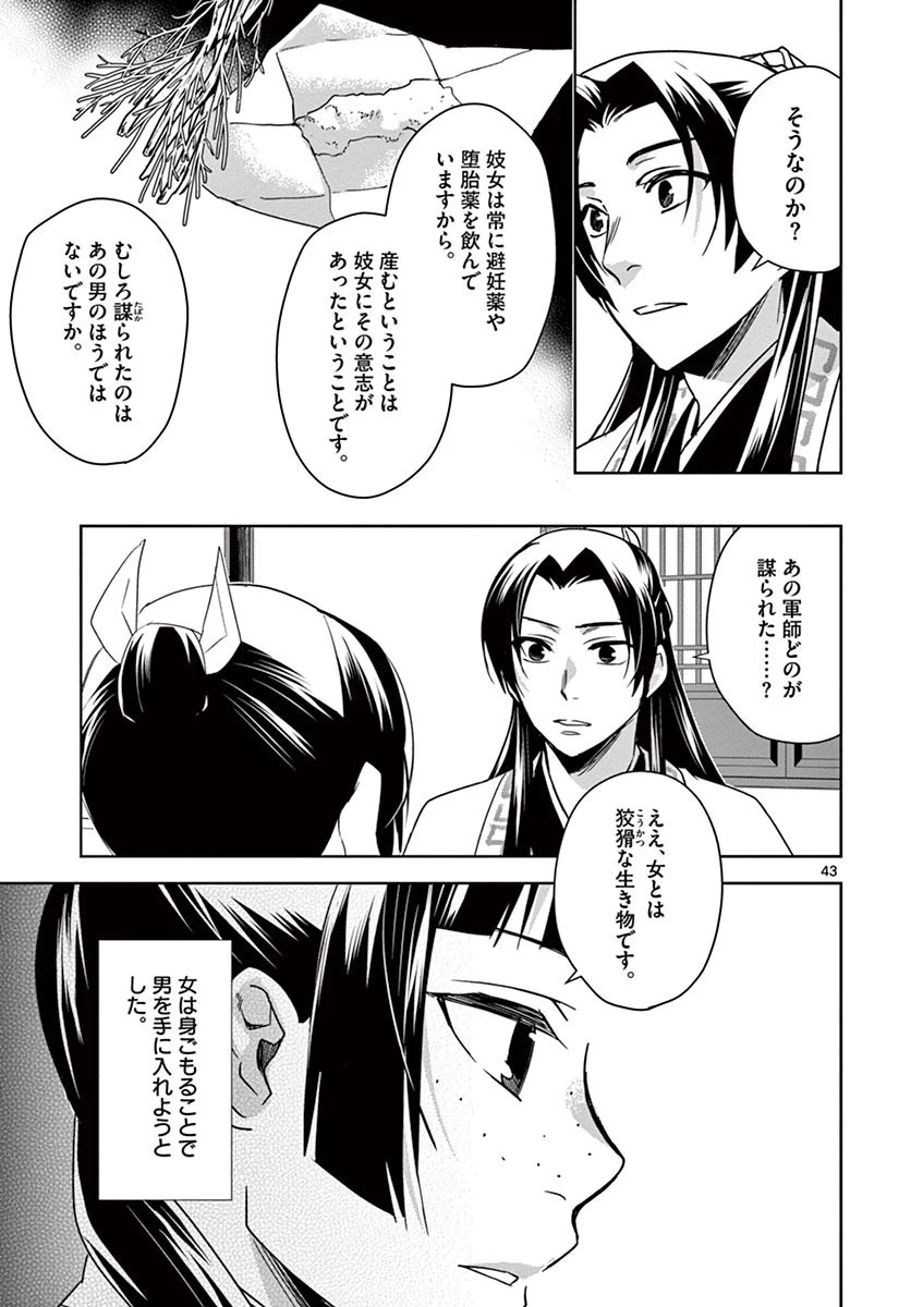 薬屋のひとりごと～猫猫の後宮謎解き手帳～ The Apothecarys Monologue (KURATA Minoji) 第29話 - 43