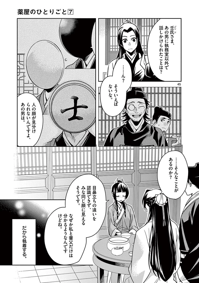 薬屋のひとりごと～猫猫の後宮謎解き手帳～ The Apothecarys Monologue (KURATA Minoji) 第29話 - 45