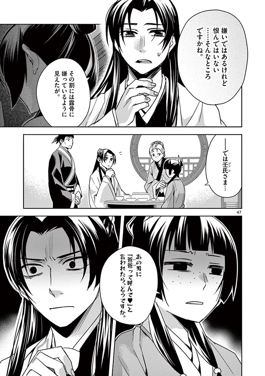 薬屋のひとりごと～猫猫の後宮謎解き手帳～ The Apothecarys Monologue (KURATA Minoji) 第29話 - 47