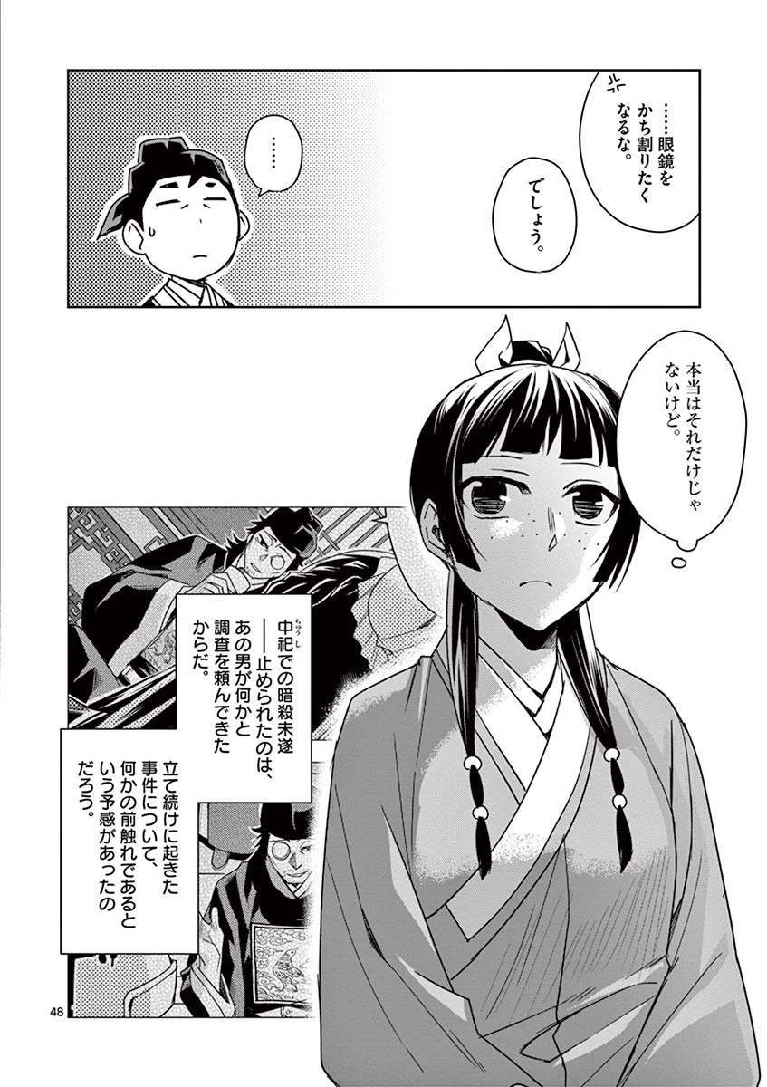薬屋のひとりごと～猫猫の後宮謎解き手帳～ The Apothecarys Monologue (KURATA Minoji) 第29話 - 48