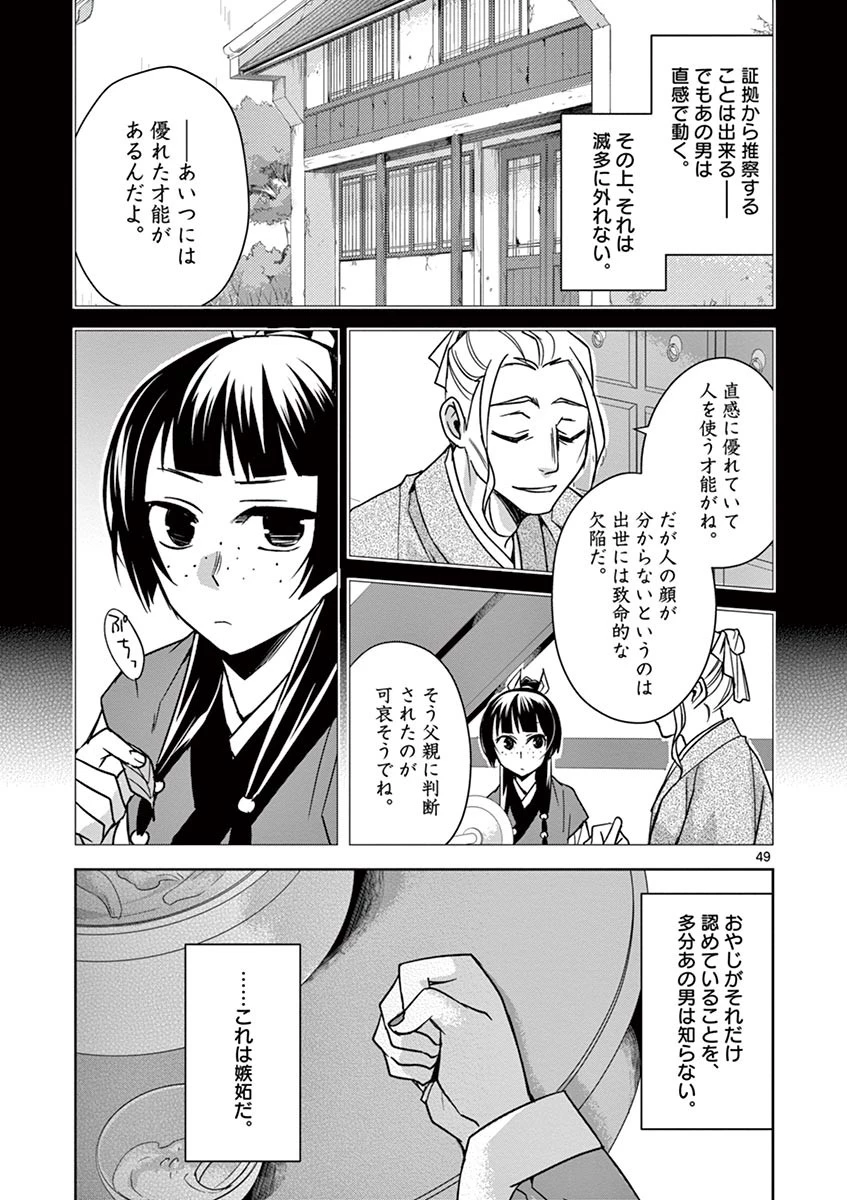 薬屋のひとりごと～猫猫の後宮謎解き手帳～ The Apothecarys Monologue (KURATA Minoji) 第29話 - 49