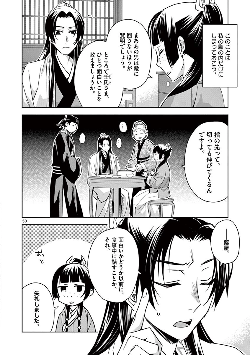 薬屋のひとりごと～猫猫の後宮謎解き手帳～ The Apothecarys Monologue (KURATA Minoji) 第29話 - 50