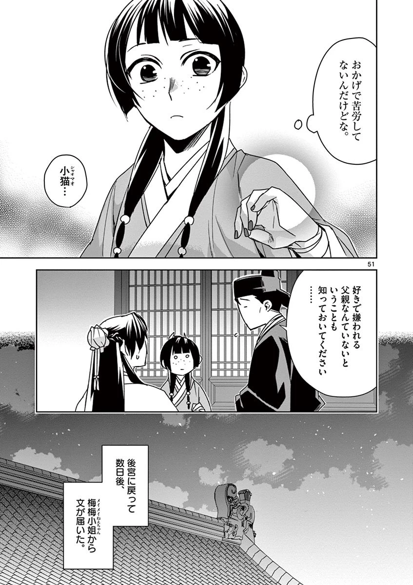 薬屋のひとりごと～猫猫の後宮謎解き手帳～ The Apothecarys Monologue (KURATA Minoji) 第29話 - 51