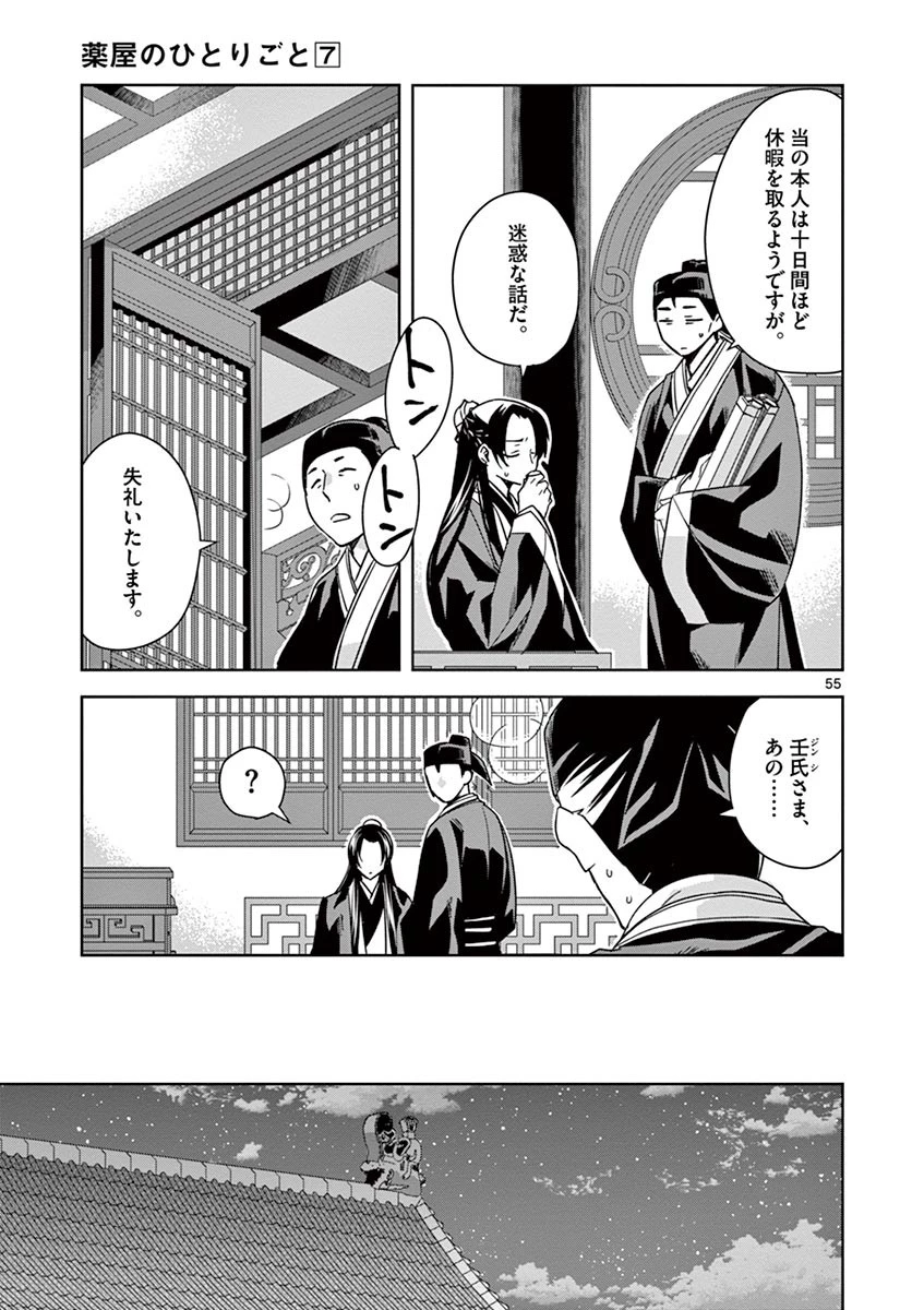 薬屋のひとりごと～猫猫の後宮謎解き手帳～ The Apothecarys Monologue (KURATA Minoji) 第29話 - 55